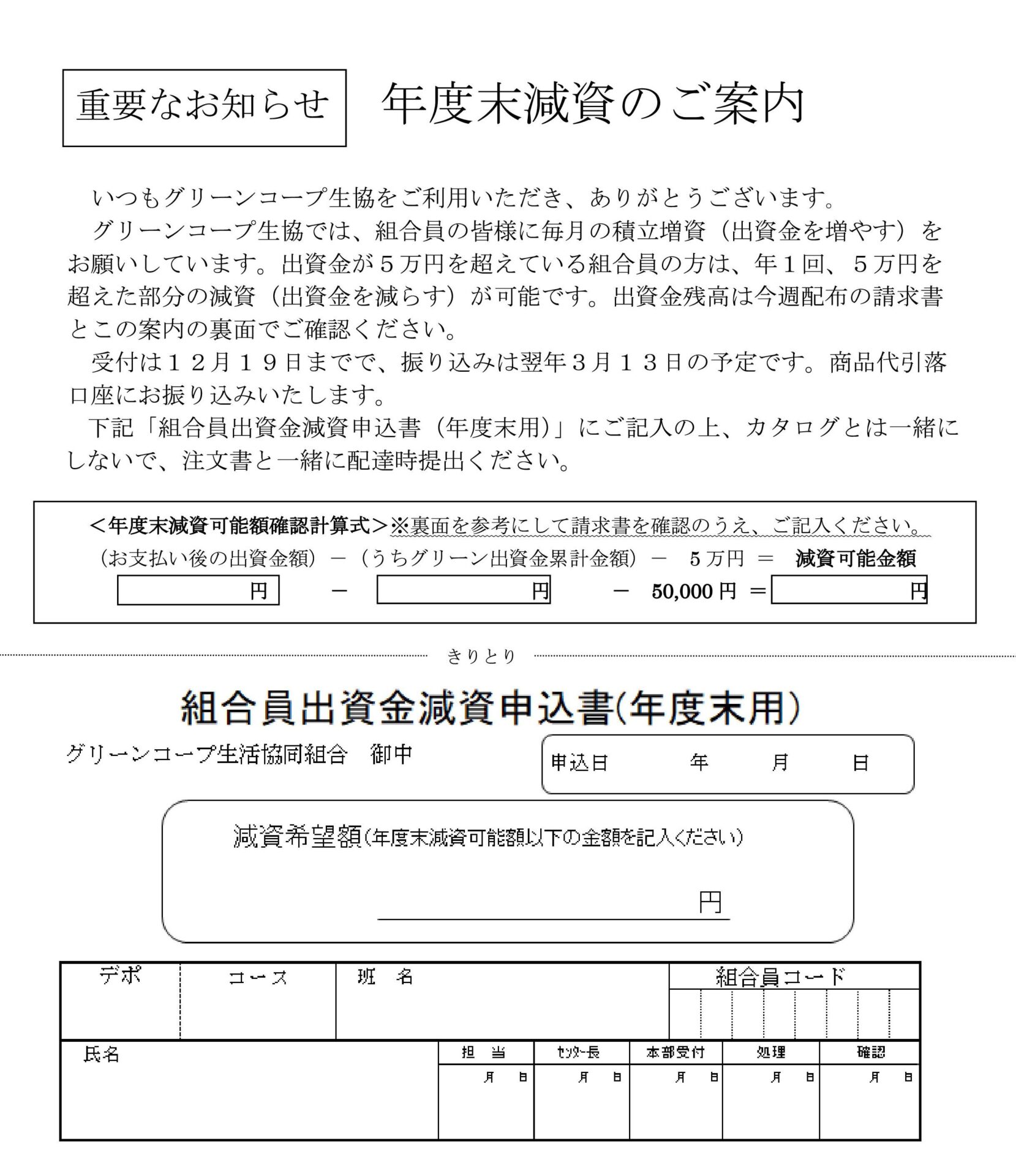 減資(年度末)申込方法について～申込用紙のダウンロードもこちらから | グリーンコープ生活協同組合（長崎）グリーンコープ生活協同組合（長崎）
